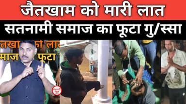 Satnami Samaj जैतखाम को लात मारी; सतनामी समाज का फूटा गु/स्सा #satnami  Baba Guru ghasidas Bilaigarh