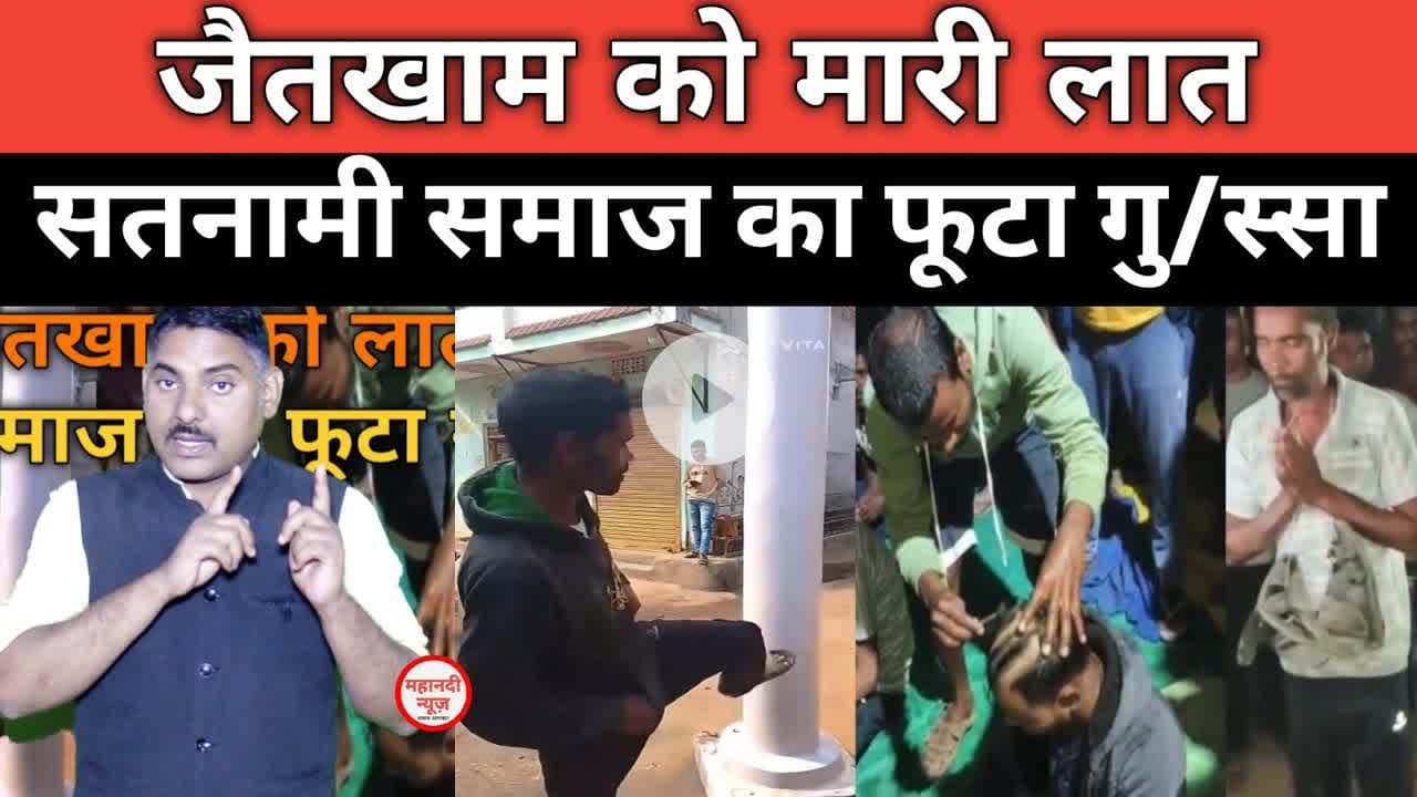 Satnami Samaj जैतखाम को लात मारी; सतनामी समाज का फूटा गु/स्सा #satnami  Baba Guru ghasidas Bilaigarh