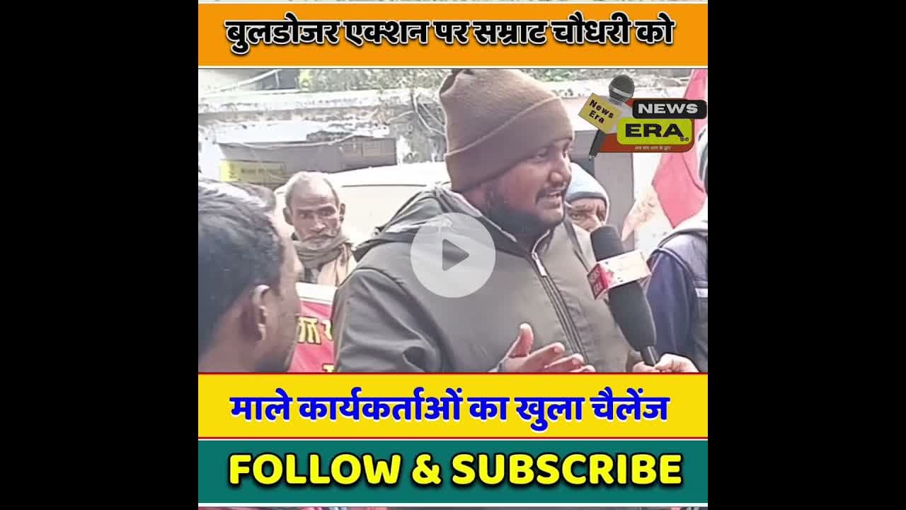 बुलडोजर एक्शन पर माले कार्यकर्ता #newsera #trending #viral #youtubeshorts #patnanews #sampatchak