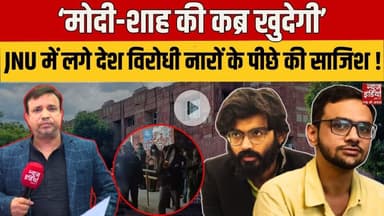 JNU Protest against PM Modi: JNU में मोदी-शाह के खिलाफ नारे क्यों लगे। पूरी साजिश समझिए। #jnuprotest