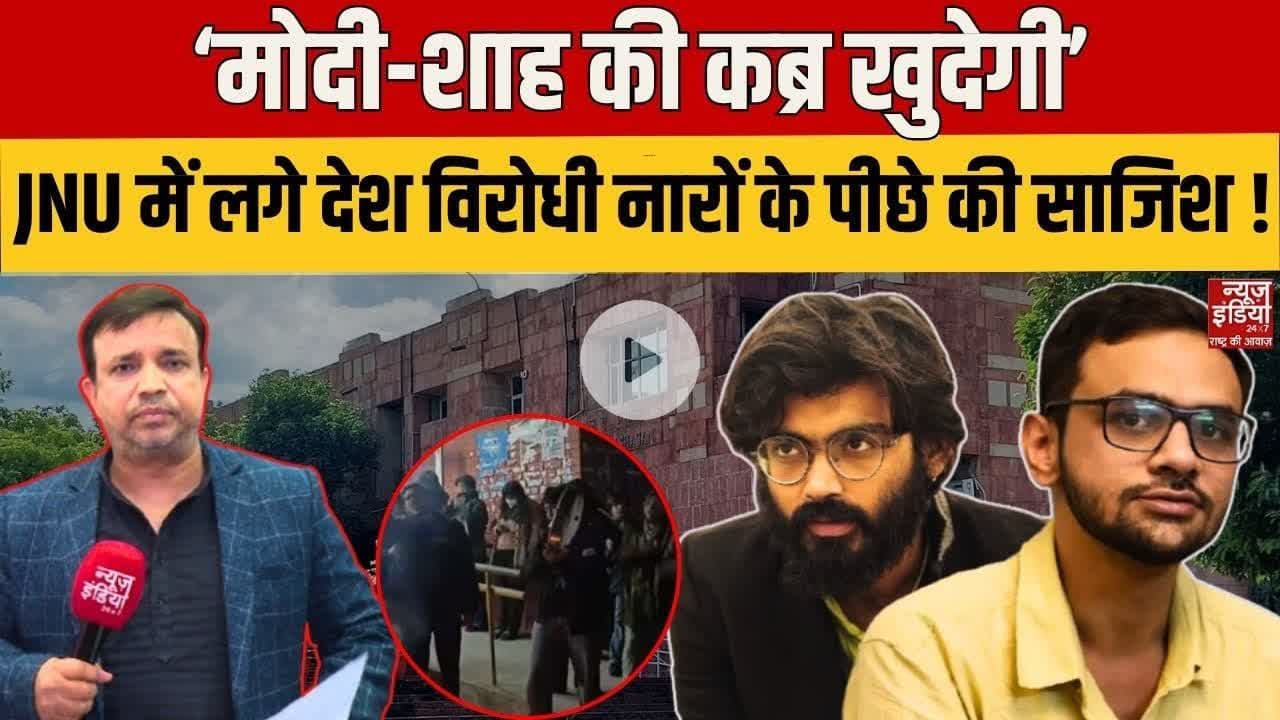JNU Protest against PM Modi: JNU में मोदी-शाह के खिलाफ नारे क्यों लगे। पूरी साजिश समझिए। #jnuprotest