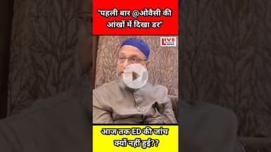आखिर Asaduddin Owasi Par Aajtak ED ki जांच kyu Nhi Hui?😳 #asaduddin #aimim #trandingnews #shortvideo