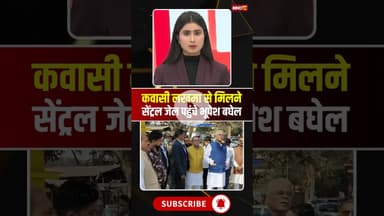 कवासी लखमा से मिलने सेंट्रल जेल पहुंचे भूपेश बघेल। #sharabghotala #kawasilakhma #bhupeshbaghel