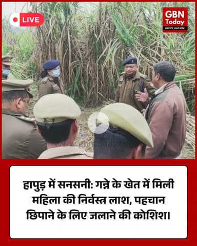 हापुड़ में सनसनी: गन्ने के खेत में मिली महिला की निर्वस्त्र लाश #Hapur #HapurPolice #UPNews #CrimeNews #BreakingNews