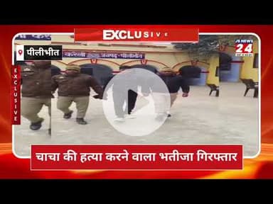पीलीभीत:- चाचा के हत्यारे भतीजे को पुलिस ने किया गिरफ्तार, भेजा जेल।#pilibhitpolice