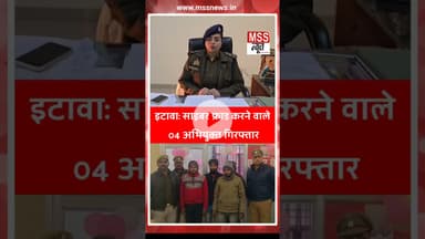 इटावा: साइबर फ्राड करने वाले 04 अभियुक्त गिरफ्तार #Jaswantnagar #Etawah #Short #UpKiNews