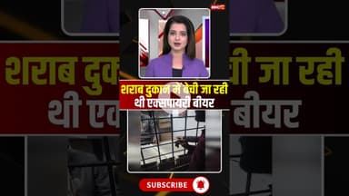 शराब दुकान में बेची जा रही थी एक्सपायरी बीयर #mpnews #dindori #beer #viralvideo #viralnews