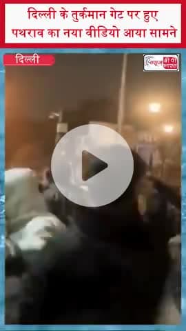 दिल्ली के तुर्कमान गेट पर हुए पथराव का नया वीडियो आया सामने
#TurkmanGate #DelhiViolence #StonePelting #DelhiNews