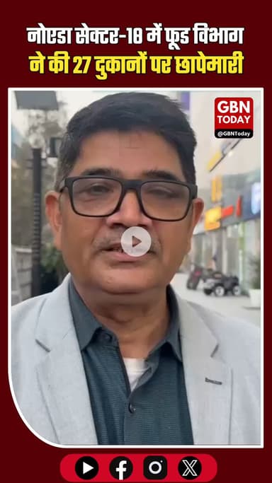 नोएडा सेक्टर-18 में फूड विभाग का बड़ा एक्शन; 27 दुकानों पर छापेमारी। #Noida #NoidaNews #Sector18 #FoodRaid #FoodSafety