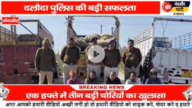 #दलोदा पुलिस ने तीन बड़ी चोरी का किया खुलासा