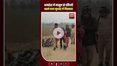 अमरोहा पुलिस का बड़ा एक्शन: मासूम से दरिंदगी करने वाला आरोपी मुठभेड़ में ढेर #Amroha #AmrohaPolice