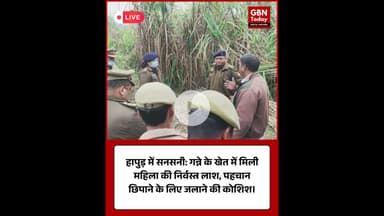 हापुड़ में सनसनी गन्ने के खेत में मिली महिला की निर्वस्त्र लाश #Hapur #HapurPolice #UPNews #gbntoday