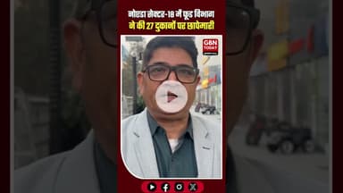 नोएडा सेक्टर-18 में फूड विभाग का बड़ा एक्शन; 27 दुकानों पर छापेमारी। ​#Noida #NoidaNews #Sector18
