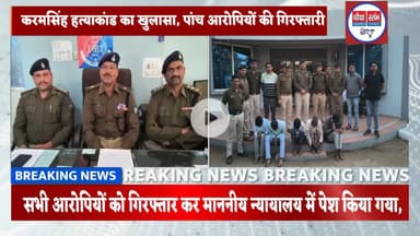चिन्दी घाटी अंधे कत्ल का खुलासा, पांच आरोपी गिरफ्तार#पुलिस #आरोपी #हत्यारे