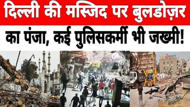 दिल्ली: तुर्कमान गेट की अवैध मस्जिद पर #buldozeraction से हुआ बड़ा दंगा, पुलिस पर हुए पथराव !