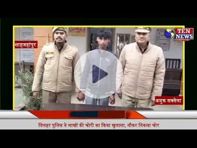 नौकरों से रहे सावधान: तिलहर पुलिस ने लाखों की चोरी की वारदात का किया खुलासा #cmyogi #dgpup #tennewso