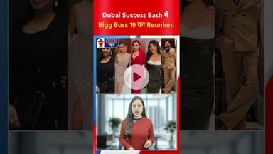 Dubai Success Bash में Bigg Boss 19 का Reunion!  | #bb19