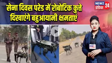 सेना दिवस परेड में रोबोटिक कुत्ते दिखाएंगे बहुआयामी क्षमताएं | #Indian_Army | Robotic Dogs | MULES