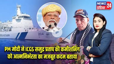 PM मोदी ने ICGS समुद्र प्रताप की कमीशनिंग को आत्मनिर्भरता का मजबूत कदम बताया | #kochi | PM Modi |