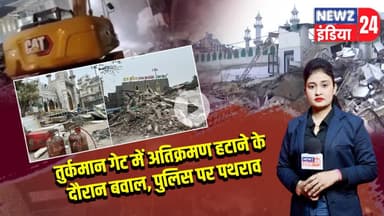 तुर्कमान गेट में अतिक्रमण हटाने के दौरान बवाल, पुलिस पर पथराव | #TurkmanGate | Delhi violence |