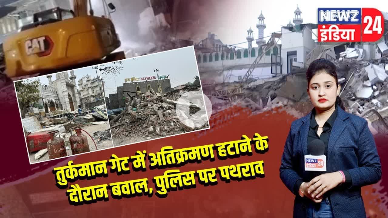 तुर्कमान गेट में अतिक्रमण हटाने के दौरान बवाल, पुलिस पर पथराव | #TurkmanGate | Delhi violence |