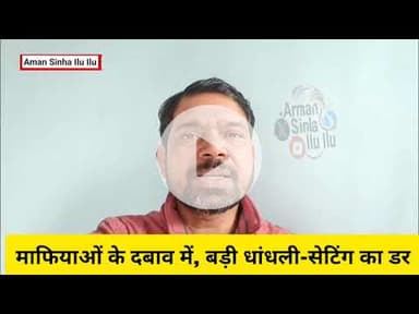 BSSC के #चेयरमैन आलोक राज का #इस्तीफा माफियाओं के दबाव में, बड़ी #धांधली-सेटिंग का डर- मुकेश कुमार