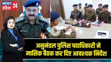 अनुमंडल पुलिस पदाधिकारी ने मासिक बैठक कर दिए आवश्यक निर्देश #SDPO | Monthly Meeting | Pakur News