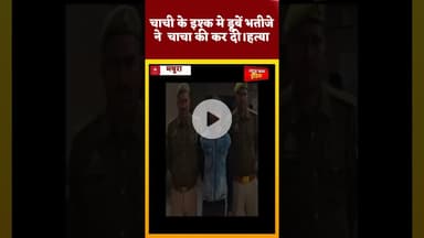 #mathura #चाची के इश्क मे डूबें भतीजे ने  चाचा की कर दी।हत्या