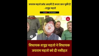 शत्रुघ्न महतो ने जयराम महतो को बताया ‘फ्रॉड’, बयान से मचा सियासी घमासान....#ShatrughanMahto