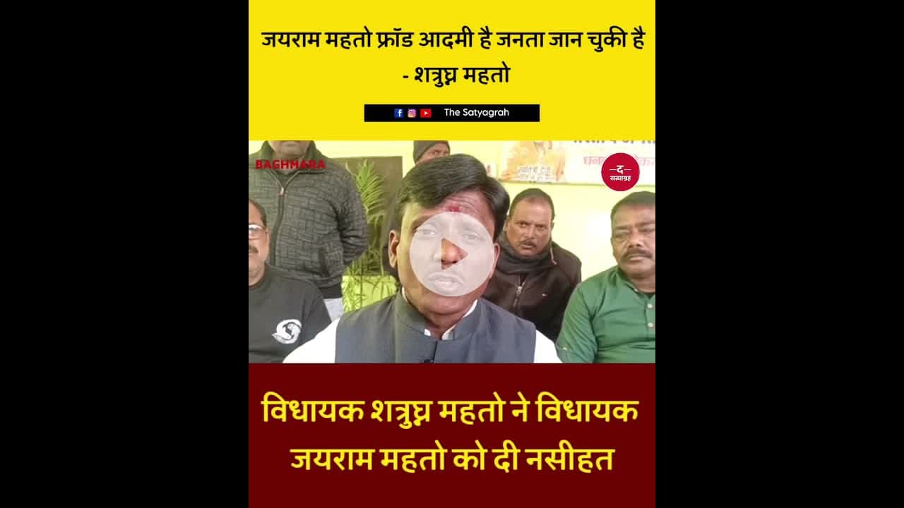 शत्रुघ्न महतो ने जयराम महतो को बताया ‘फ्रॉड’, बयान से मचा सियासी घमासान....#ShatrughanMahto