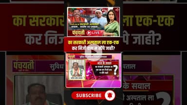 का सरकारी अस्पताल ला एक-एक कर निजी हाथ म सौंपे जाही? #shorts #cgcongress #cghealth #cgpolitics