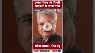 दुष्यंत गौतम को दिल्ली हाईकोर्ट से मिली राहत: प्रदेश अध्यक्ष, महेंद्र भट्ट #BJP #MahendraBhatt