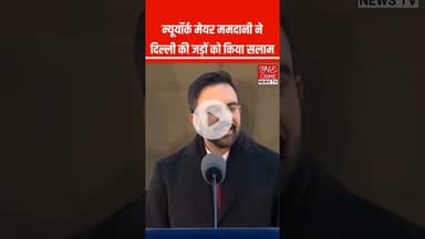 दिल्ली की जड़ों को न्यूयॉर्क के मेयर ममदानी ने किया सलाम #mamdani