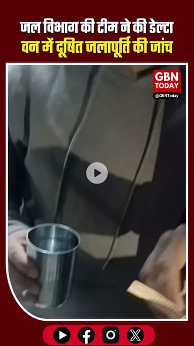डेल्टा-1 में दूषित पानी की जांच, प्राधिकरण ने जारी किए हेल्पलाइन नंबर।
#GreaterNoida #WaterSupply #NoidaAuthority #Clean
