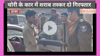 पूर्वी चंपारण से दो तस्कर गिरफ्तार, चोर के कार से कर रहा था शराब तस्करी l
#purvichamparan #ढाका #बिहार #शराब