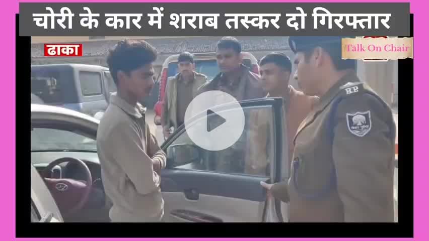 पूर्वी चंपारण से दो तस्कर गिरफ्तार, चोर के कार से कर रहा था शराब तस्करी l
#purvichamparan #ढाका #बिहार #शराब
