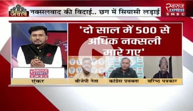 #नक्सल पर #सियासी लड़ाई 

स्वराज EXPRESS - 4

#लाल_आतंक का #सरेंडर #समर्पण #आत्मसमर्पण #serender #बस्तर #नक्सलवाद #chhattisgarh  #Naxalites #Naksali #छ