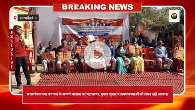 सरायकेला नगर पंचायत के सामने भाजपा का महाधरना, चुनाव सुधार व जनसमस्याओं को लेकर उठी आवाज़ #bjp  #seraikella#kolhan