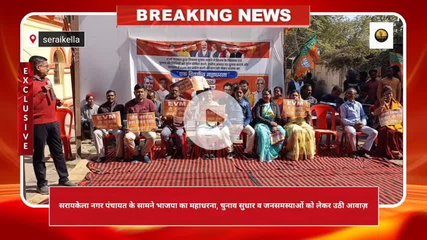 सरायकेला नगर पंचायत के सामने भाजपा का महाधरना, चुनाव सुधार व जनसमस्याओं को लेकर उठी आवाज़ #bjp  #seraikella#kolhan