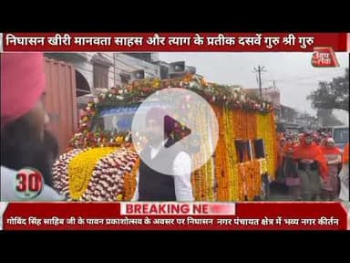 #निघासन #खीरी मानवता साहस और त्याग के प्रतीक दसवें गुरु श्री गुरु गोबिंद सिंह साहिब जी के पावन