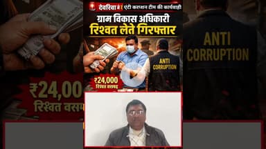 #सेक्रेटरी साहब का घूस लेना पड़ा भारी रंगे हाथों #गिरफ्तार#newsupdate2025  #deoria #UttarPradesh