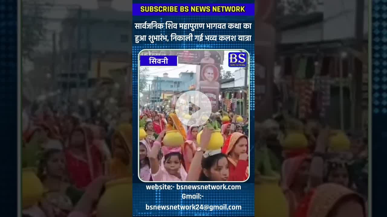 सार्वजनिक शिव महापुराण भागवत कथा का हुआ शुभारंभ #seoni #seoninews #bsnewsnetwork