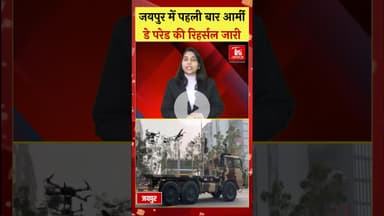 घने कोहरे के बीच जारी है आर्मी डे परेड प्रैक्टिस, हेलीकॉप्टर से पुष्प वर्षा होगी #armyday