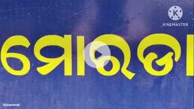 ମୋରଡା: ମୋରଡା ତହସିଲଦାର ଭାବେ କାର୍ଯ୍ୟରତ ବିଦ୍ୟାଧର ଦଣ୍ଡପାଟଙ୍କର ମୟୁରଭଞ୍ଜ ଜିଲ୍ଲା ଡେପୁଟି କଲେକ୍ଟର ଭାବେ ବଦଳି ନିର୍ଦେଶ ଜାରିକଲେ ରାଜ୍ୟ ସରକାର