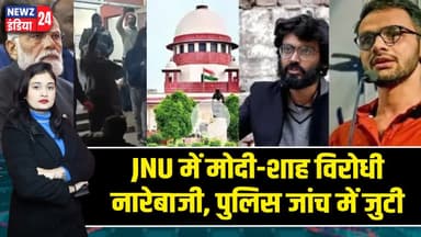 JNU में मोदी-शाह विरोधी नारेबाजी, पुलिस जांच में जुटी | #Delhi_Police | JNU | Student Protest