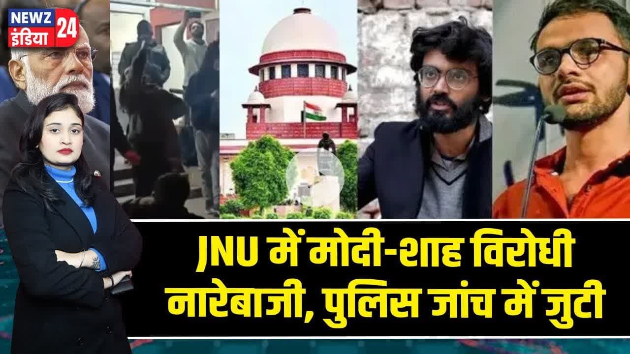 JNU में मोदी-शाह विरोधी नारेबाजी, पुलिस जांच में जुटी | #Delhi_Police | JNU | Student Protest