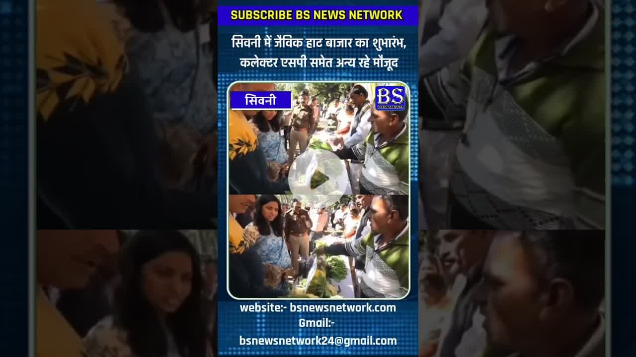 सिवनी में जैविक हाट बाजार का शुभारंभ#seoni #seoninews #bsnewsnetwork