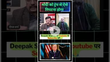 मोदी को ट्रंप से ऐसे निपटना होगा #viralvideo #trending  #donaldtrump #pmmodi #ambani