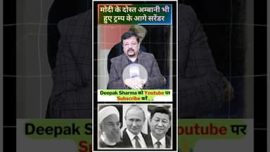 मोदी के दोस्त अम्बानी भी हुए ट्रम्प के आगे सरेंडर #trending #viralvideo #donaldtrump #pmmodi #ambani