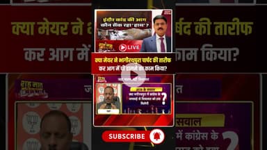 क्या मेयर ने भागीरथपुरा पार्षद की तारीफ कर आग में घी डालने का काम किया? #indorecontaminatedwater